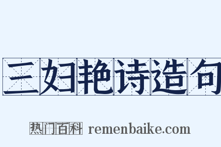 三妇艳诗造句是什么意思的图片